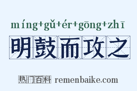 明鼓而攻之是什么意思的图片